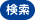 検索